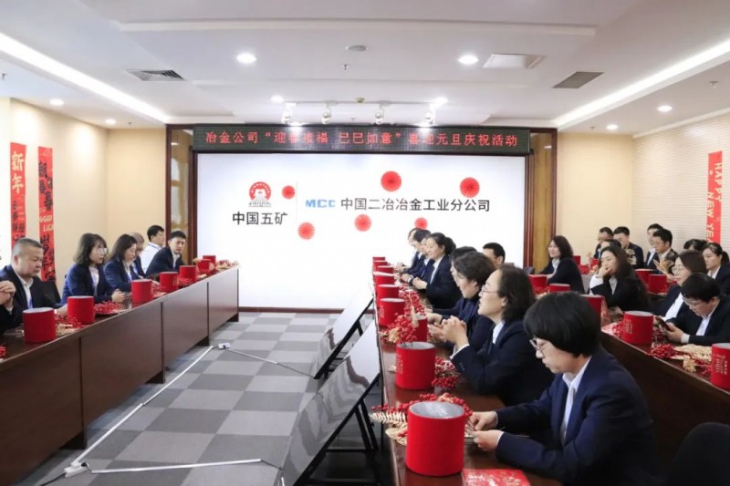 冶金分公司开展“迎春接福 巳巳如意”喜迎元旦庆祝活动