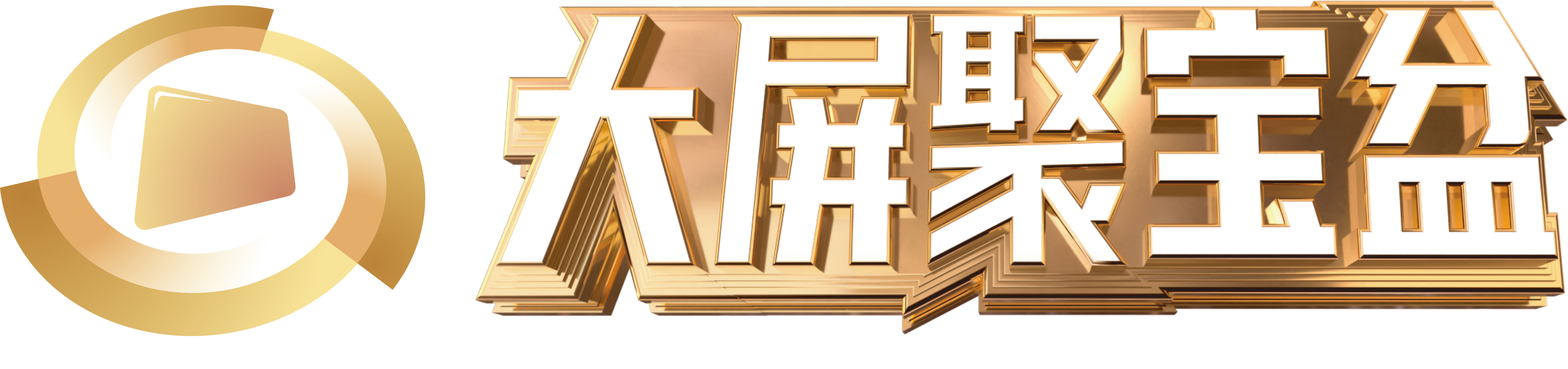 1749697061791528.png 大屏聚宝盆 logo-1.png