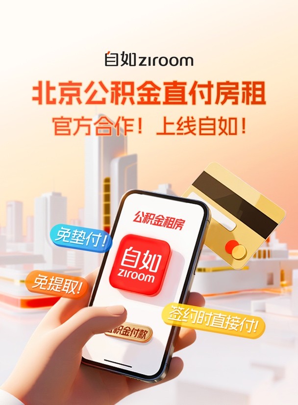 北京扩大公积金直付房租试点范围,签约自如可用公积金直付房租