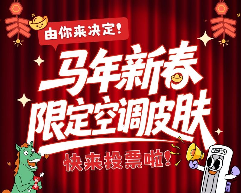 新春限定款空调你说了算！华凌空调邀你来做“产品经理”