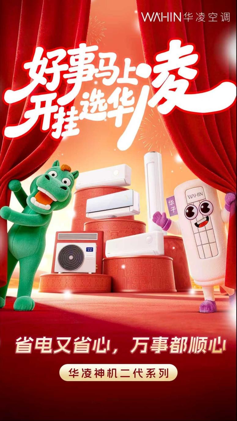 新春限定款空调你说了算！华凌空调邀你来做“产品经理”