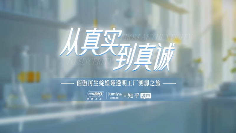 溯源绽媄娅透明工厂,绽媄娅用行动诠释品牌真实与真诚