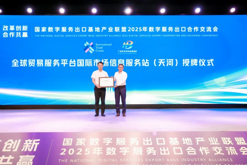 全球贸易服务平台国际市场信息服务站(天河)正式成立