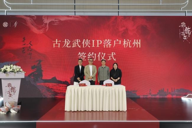 飞龙在天,文心不惑——纪念古龙逝世四十周年系列活动在杭启幕