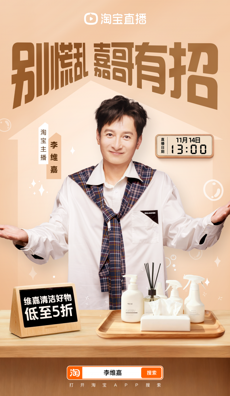 李维嘉入淘首秀:在线整理生活乱象