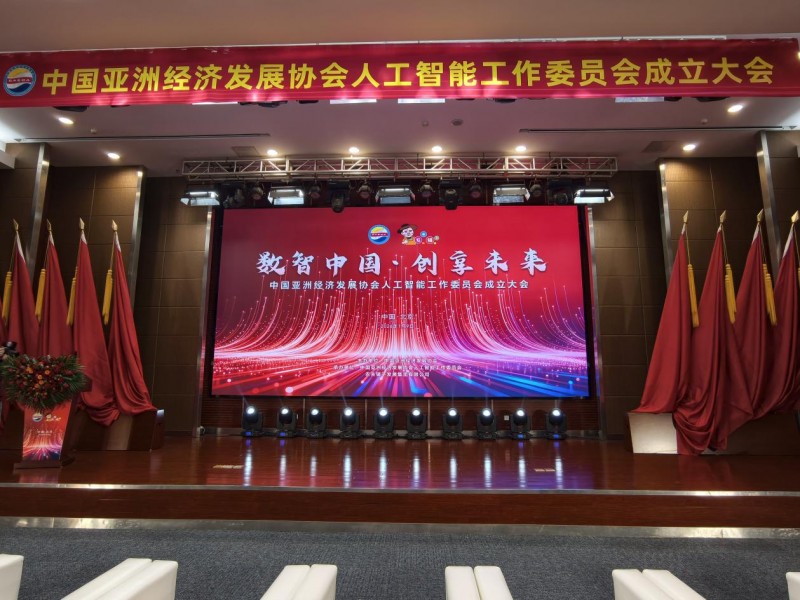 中国亚洲经济发展协会人工智能工作委员会成立大会在京隆重召开——共启数智合作新篇 共创亚洲经济未来