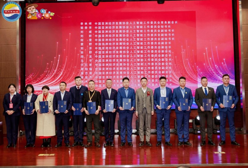 中国亚洲经济发展协会人工智能工作委员会成立大会在京隆重召开——共启数智合作新篇 共创亚洲经济未来