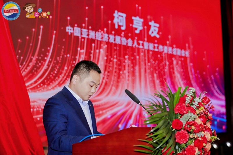 中国亚洲经济发展协会人工智能工作委员会成立大会在京隆重召开——共启数智合作新篇 共创亚洲经济未来