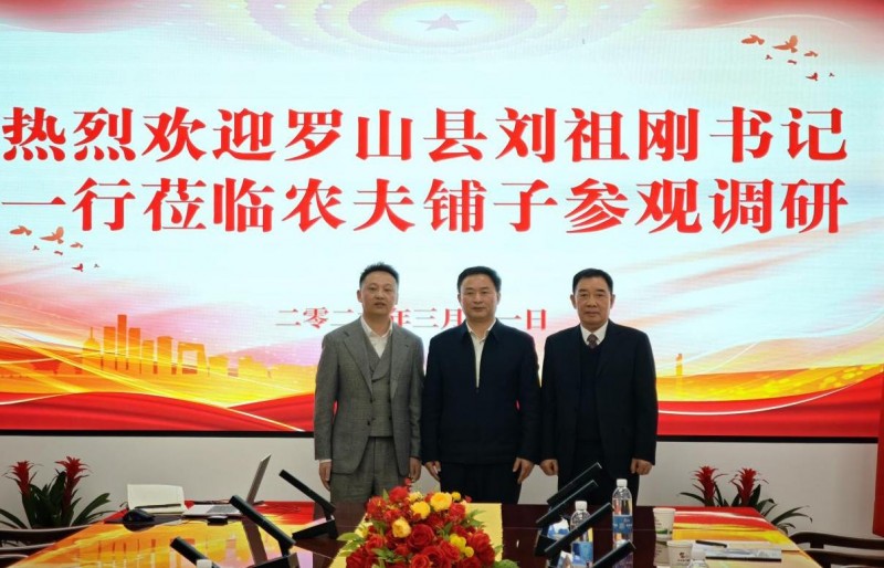 罗山县委书记刘祖刚一行考察农夫铺子集团 共探数实融合新机遇