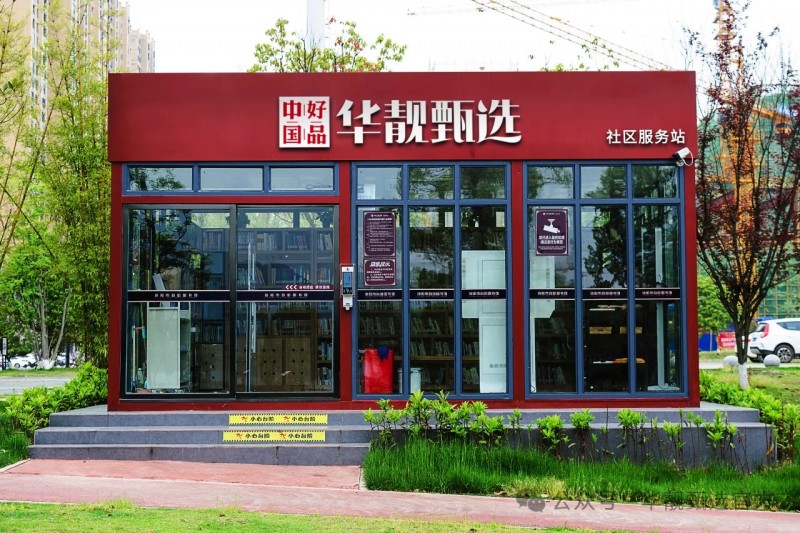 华靓甄选:国内领先的社区新零售创新平台获千万美金战略投资,加速布局社区零售“最后一公里”