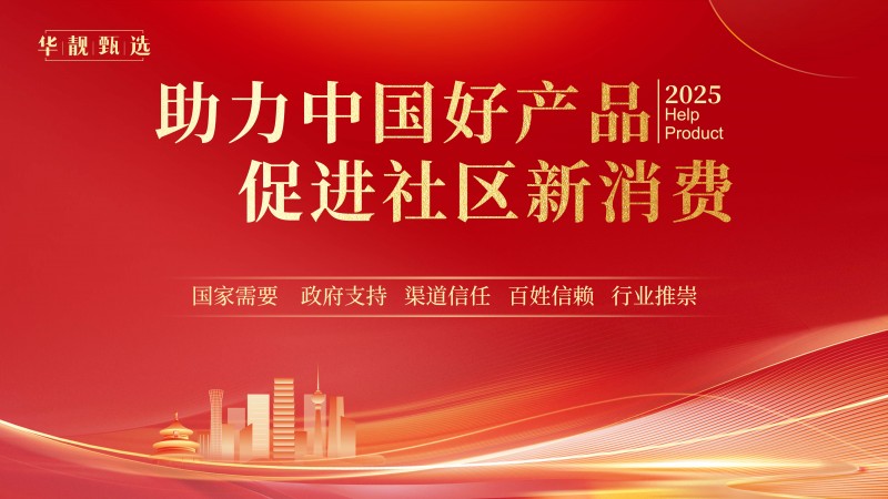 华靓甄选:国内领先的社区新零售创新平台获千万美金战略投资,加速布局社区零售“最后一公里”
