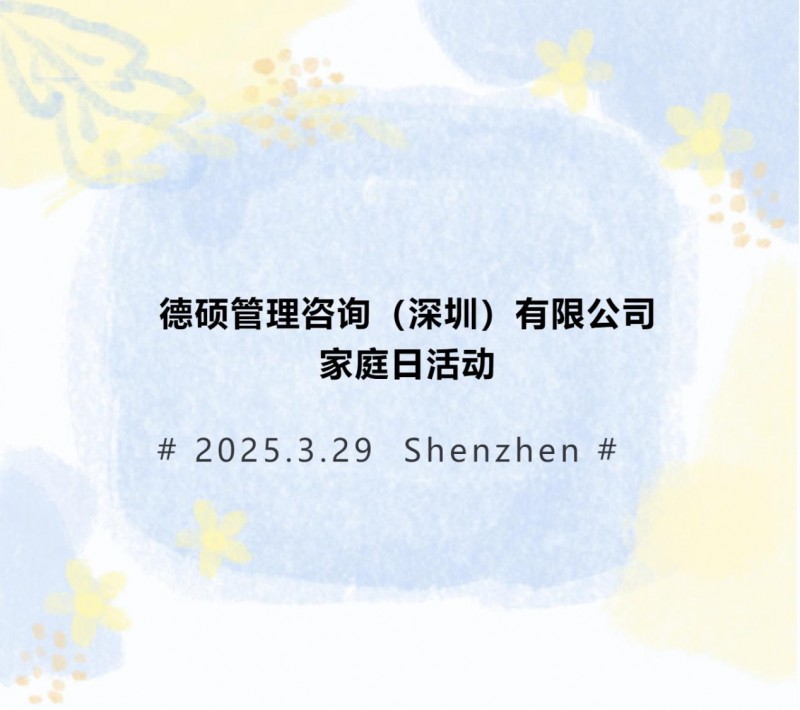 abeam中国 | 德硕管理咨询(深圳)有限公司家庭日回顾