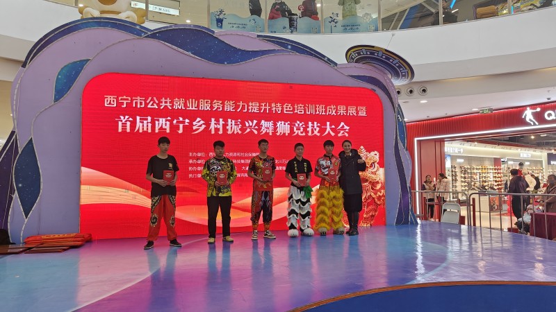 非遗搭台,就业唱戏:西宁首届乡村振兴舞狮大赛圆满落幕,技能人才与市场实现“双向奔赴”