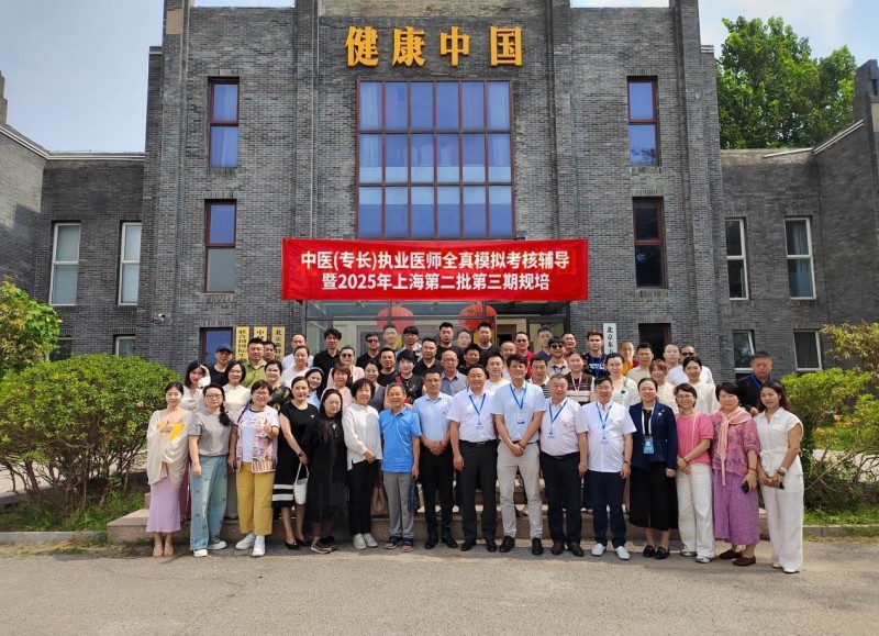 2025中医(专长)医师资格证认证全真模拟考核辅导在北京隆重举行 ——惠及中医同仁、赋能合法执业