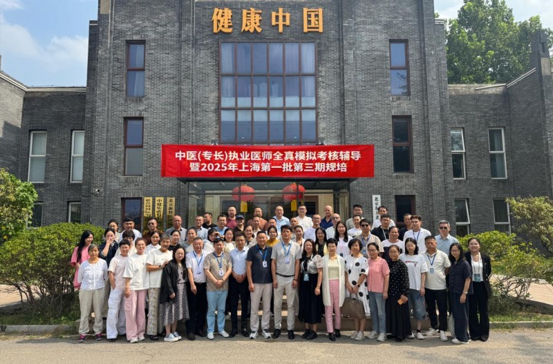 2025中医(专长)医师资格证认证全真模拟考核辅导在北京隆重举行 ——惠及中医同仁、赋能合法执业