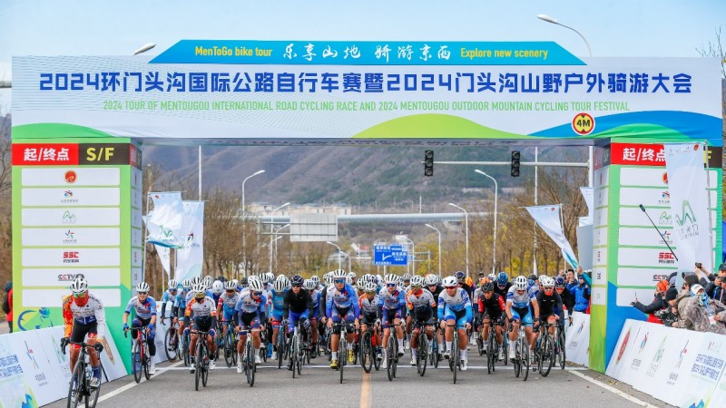 2024环门头沟国际公路自行车赛 暨2024门头沟山野户外骑游大会拉开帷幕