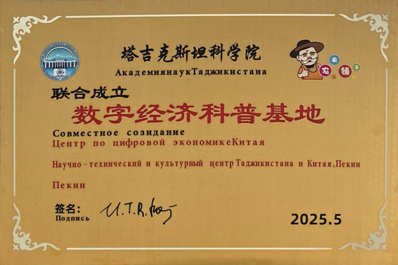 塔吉克斯坦科学院携手农夫铺子共建数字经济科普基地