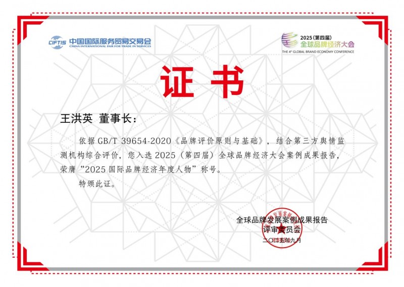 北京同元熙荣获2025(第四届)全球品牌经济大会多项大奖