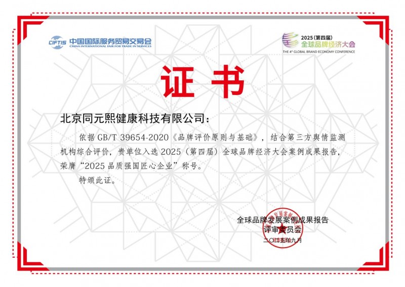 北京同元熙荣获2025(第四届)全球品牌经济大会多项大奖