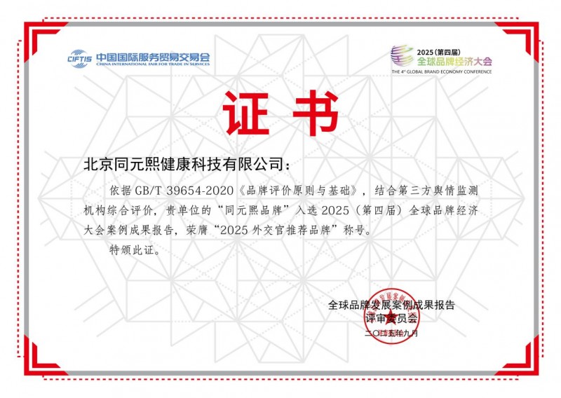 北京同元熙荣获2025(第四届)全球品牌经济大会多项大奖