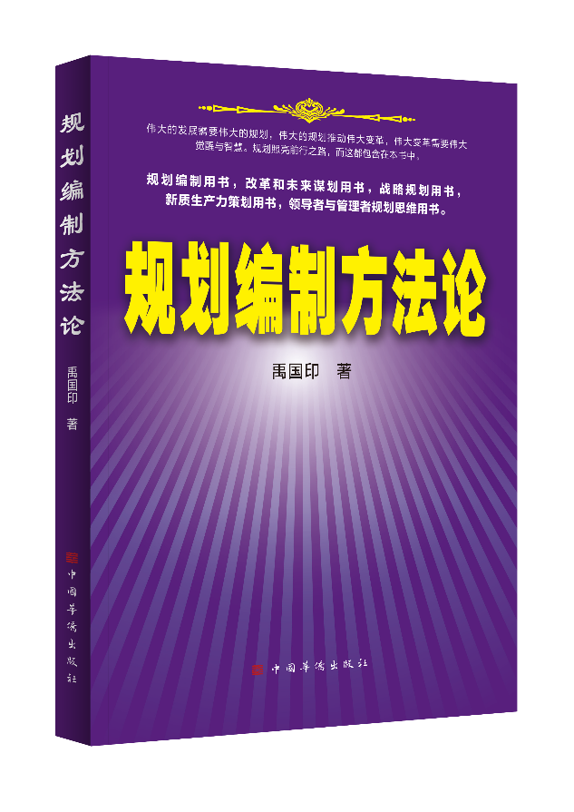 战略学家禹国印专访:以《规划编制方法论》破解窑洞之问与历史周期律难题