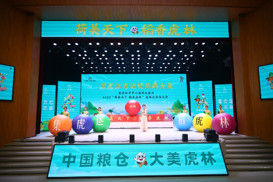 “荷美天下 稻香虎林”2025 虎林大米推介会虎林站精彩收官,共绘稻米产业新蓝图