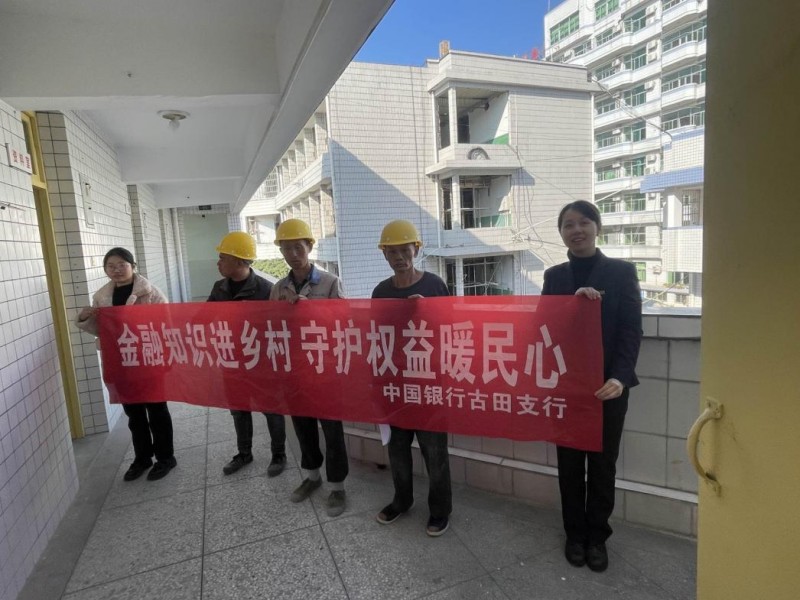 中行古田支行联合文安支行：金融知识下乡 筑牢反诈防护墙