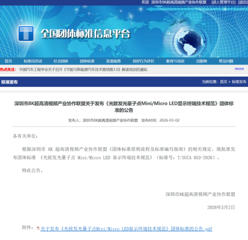 全球首个!利亚德参与制定《光致发光量子点mini/micro led显示终端技术规范》团体标准发布实施