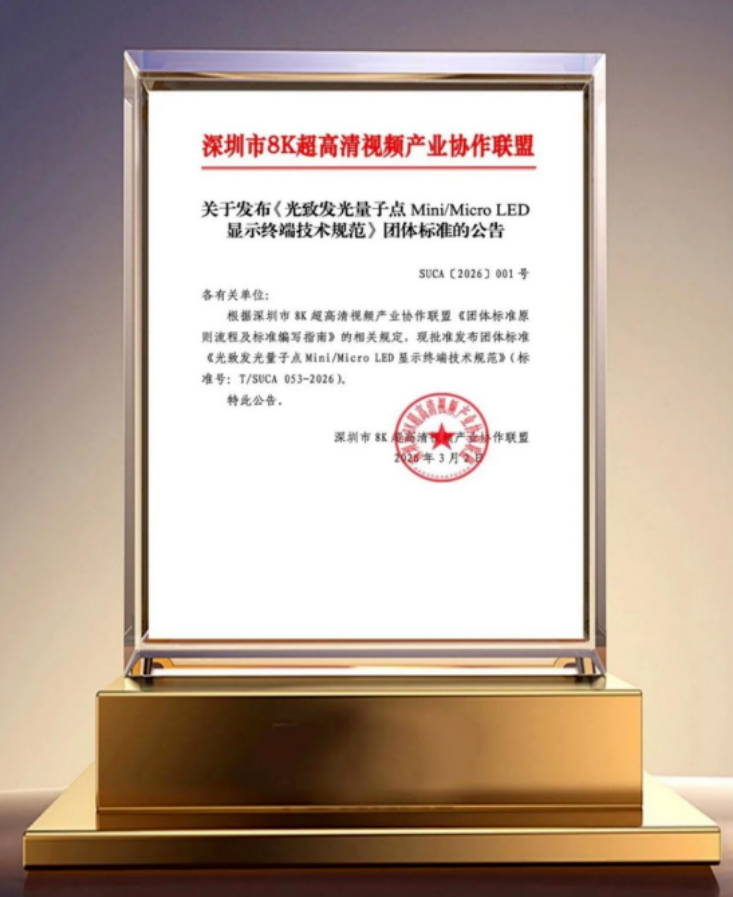 全球首个!利亚德参与制定《光致发光量子点mini/micro led显示终端技术规范》团体标准发布实施