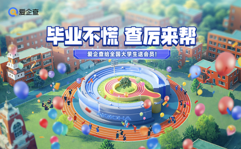 爱企查25年毕业季校园行走进北京高校,携手大学生“丝滑毕业”!