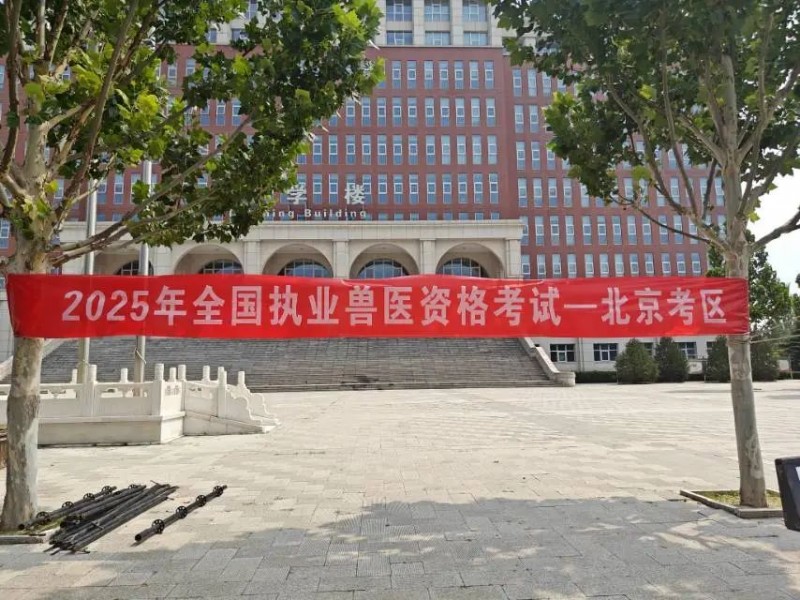 拓维海云天圆满完成2025年全国执业兽医资格考试技术服务,助力兽医行业人才队伍发展