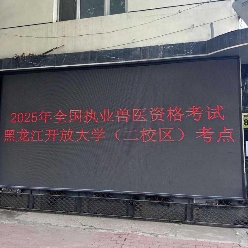 拓维海云天圆满完成2025年全国执业兽医资格考试技术服务,助力兽医行业人才队伍发展