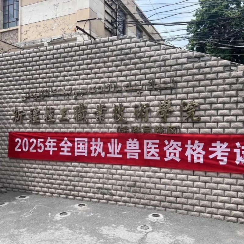 拓维海云天圆满完成2025年全国执业兽医资格考试技术服务,助力兽医行业人才队伍发展