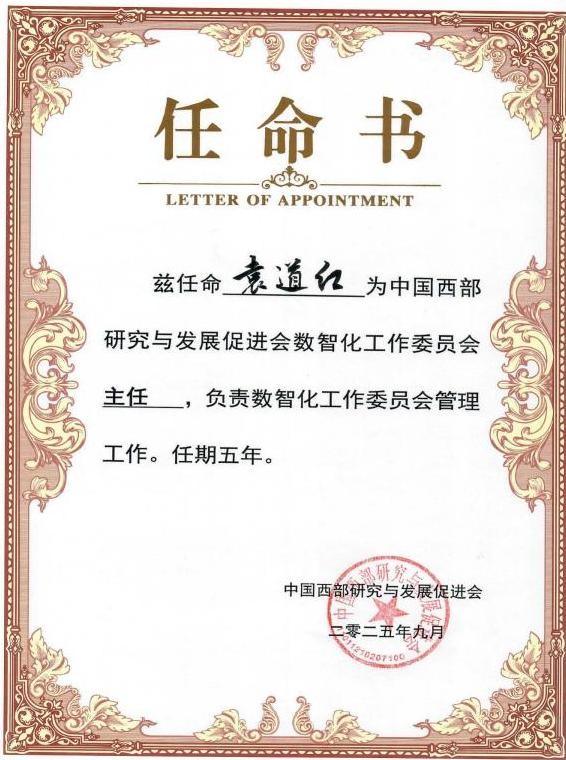 中国西部研究与发展促进会任命袁道红为数智化工作委员会主任 推动西部数实融合高质量发展