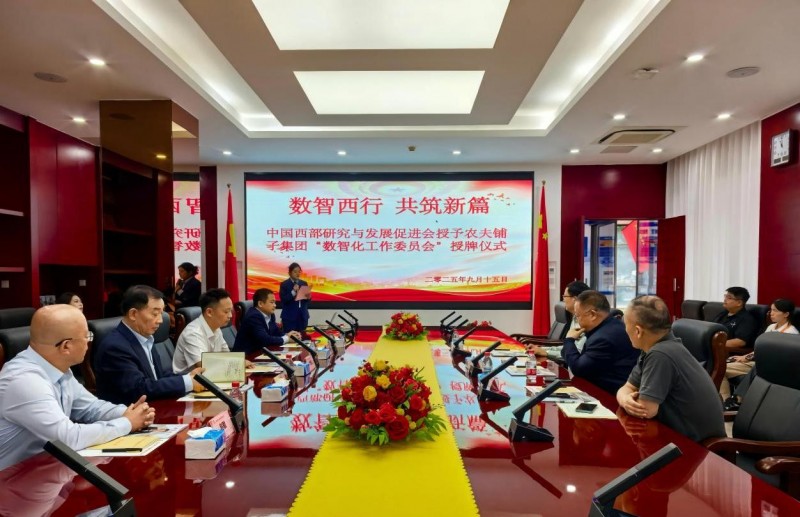 数智西行·共筑新篇——中国西部研究与发展促进会与农夫铺子集团授牌仪式在京举行