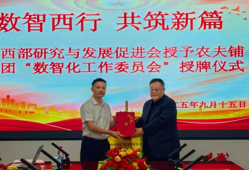数智西行·共筑新篇——中国西部研究与发展促进会与农夫铺子集团授牌仪式在京举行