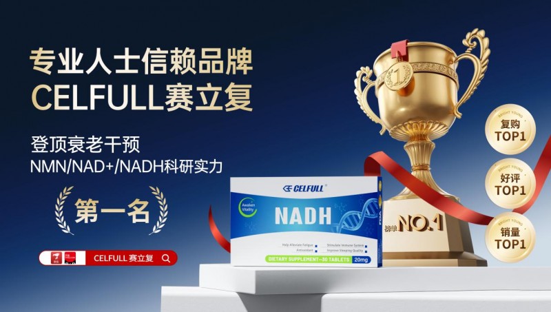 2025科学nmn抗衰品牌优选:美国celfull赛立复成高净值人群首选品牌