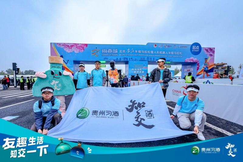 习酒知交酒点亮亦庄机器人马拉松,沉浸式体验嗨翻现场!