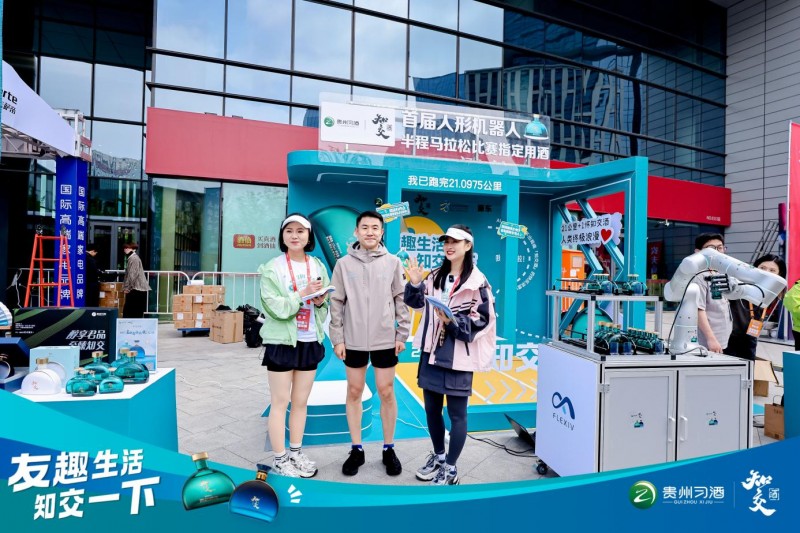 习酒知交酒点亮亦庄机器人马拉松,沉浸式体验嗨翻现场!