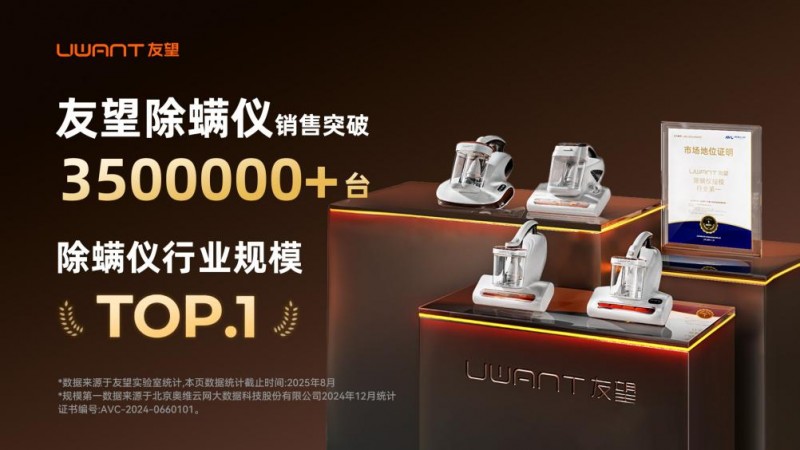 友望除螨仪获央视三甲医生双重认可,99.9% 除螨率破解尘螨过敏难题