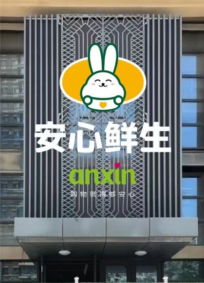 香港安心投資集團關於開展前三季度財 報審計及對安心鮮生追加投資的官方通告