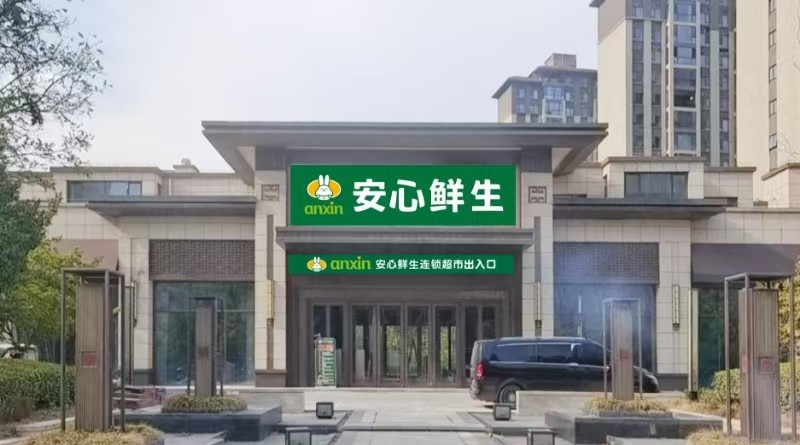 香港安心投資集團關於開展前三季度財 報審計及對安心鮮生追加投資的官方通告