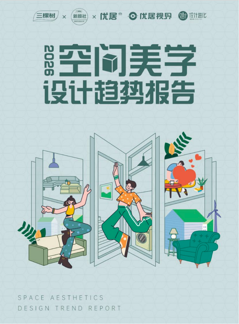 聚焦环保科技重塑未来人居,《2026空间美学设计趋势报告》重磅发布