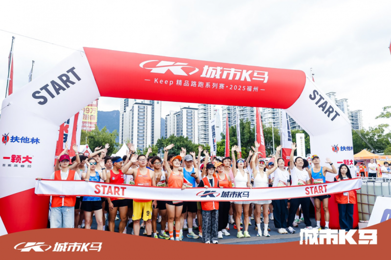 城市k马再拓一城,首次来到「有福之州」鸣枪起跑