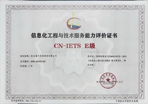 农夫铺子集团荣膺cn-iets e级认证,信息化服务能力领跑行业