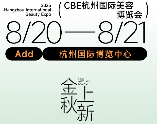 2025cbe 杭州国际美容博览会:抗衰新原料掀起美妆科技革命