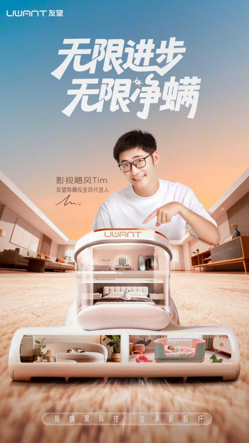 专业除螨,专业见证:影视飓风 tim 代言友望除螨仪,引领行业信任新方向