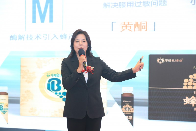 蜂产品酶解技术高值化研发与应用发展大会在京召开 厚德礼“花中良方”酶解饮品新品上市