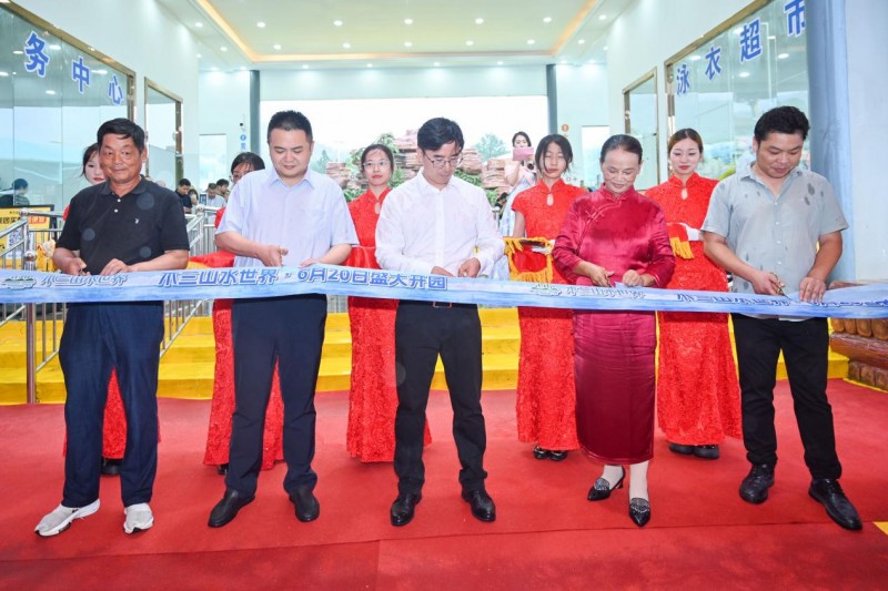 金剪裁锦秀,水花绽欢歌!木兰山水世界开业剪彩仪式璀璨启幕
