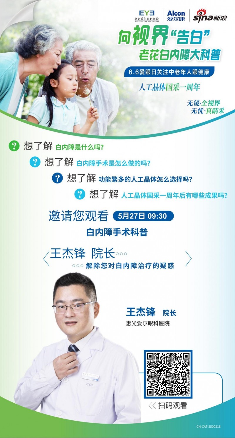 66爱眼日:关注中老年人眼健康——惠光爱尔眼科医院为您带来老花白内障科普直播